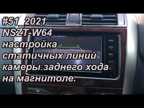 Видео: #51_2021 NSZT-W64 настройка статичных линий камеры заднего хода на магнитоле.