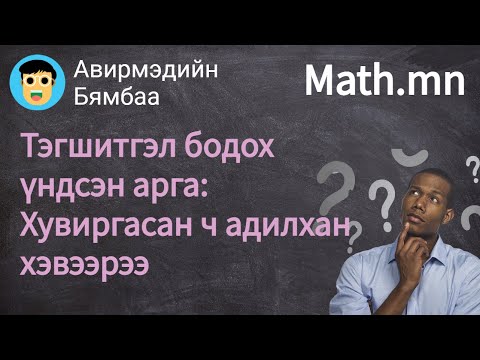 Видео: Тэгшитгэлийг бодохдоо юуг анхаарах хэрэгтэй вэ? (equation)