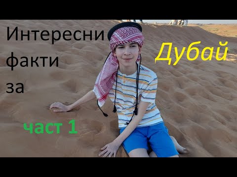 Видео: Интересни факти за Дубай част 1