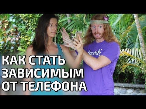 Видео: КАК СТАТЬ ЗАВИСИМЫМ ОТ ТЕЛЕФОНА