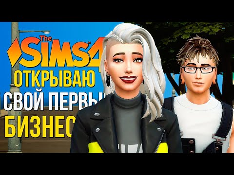 Видео: Открыла ПЕРВЫЙ БИЗНЕС // "ЛЮБИМОЕ ДЕЛО" В СИМС 4! // The Sims 4 Businesses and Hobbies