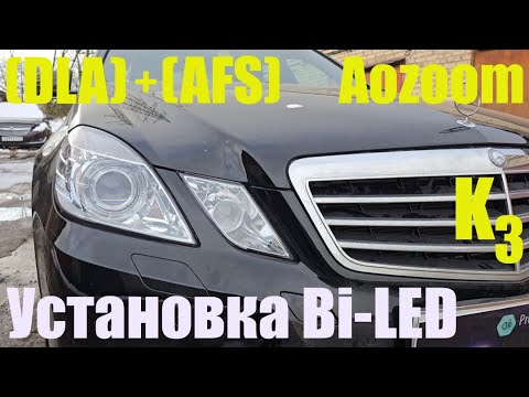 Видео: Mercedes E212  DLA +AFS установка мощного BI LED