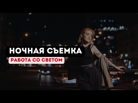 Видео: НОЧНАЯ СЪЕМКА В ГОРОДЕ. Работа со светом.