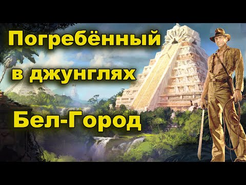 Видео: Погребённый  в джунглях затерянный город. Цивилизация майя
