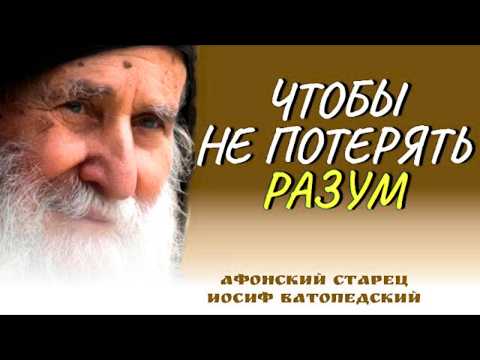 Видео: ЧТОБЫ НЕ ПОТЕРЯТЬ РАЗУМ не слушай  ЭТИ СОВЕТЫ  - Афонский старец Иосиф Ватопедский