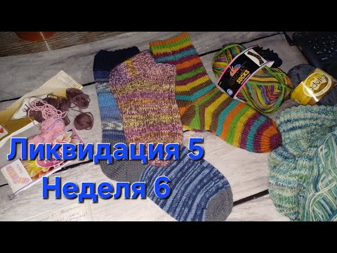 Видео: Ликвидация 5 // Неделя 6 // Готовые работы