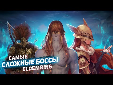 Видео: Топ 10 самых сложных боссов в Elden Ring