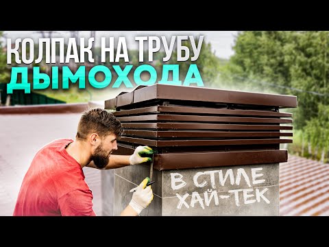Видео: Колпак на трубу дымохода| Установка колпака на трубу| Вентилятор для трубы камина