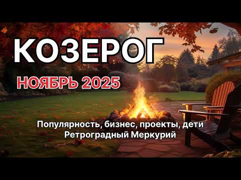 Видео: КОЗЕРОГ ♑️ НОЯБРЬ 2025. Астрологический прогноз. Ретроградный Меркурий 