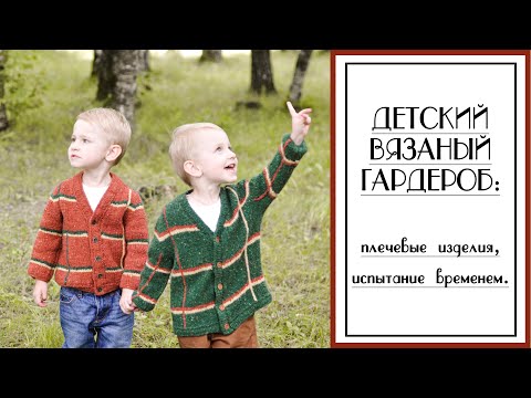 Видео: ДЕТСКИЙ ВЯЗАНЫЙ ГАРДЕРОБ. Плечевые изделия.Модели, пряжа, испытание временем. Вязание.