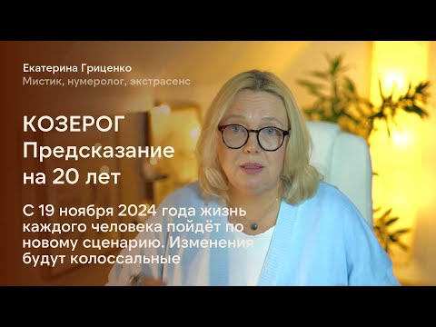 Видео: Козерог: Судьба кардинально меняется