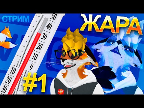 Видео: ЖАРА 1! До того как она добралась до моего ПК 🦊 MagicFoxG
