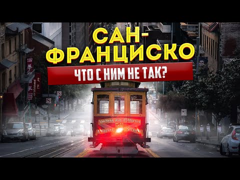 Видео: ИЗ ГОРОДА МЕЧТЫ В СТОЛИЦУ БЕЗДОМНЫХ. ЧТО СЛУЧИЛОСЬ С САН-ФРАНЦИСКО И КРЕМНИЕВОЙ ДОЛИНОЙ