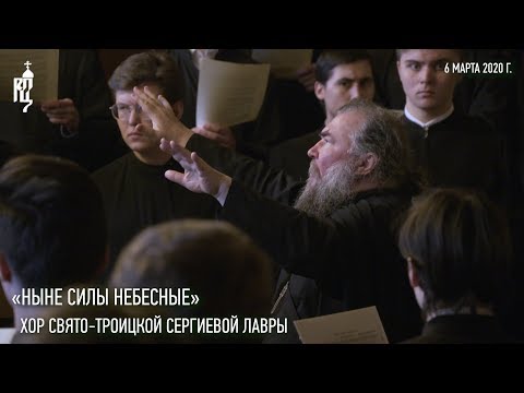 Видео: «Ныне Силы Небесные». Хор Свято-Троицкой Сергиевой Лавры