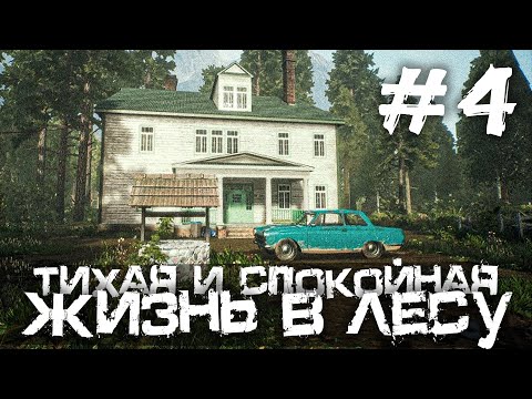 Видео: ТИХАЯ И СПОКОЙНАЯ ЖИЗНЬ В ЛЕСУ! - The Beast Inside - #4 [Хоррор Стрим, Прохождение]