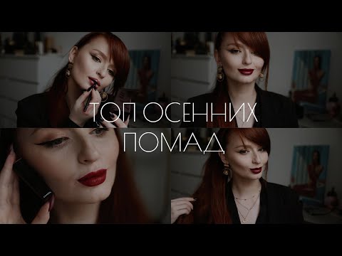 Видео: ТОП ПОМАД НА ОСЕНЬ (И ЗИМУ) | БЮДЖЕТ И ЛЮКС | ПОКАЗЫВАЮ КАЖДУЮ НА ГУБАХ