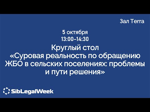 Видео: Круглый стол “Суровая реальность по обращению ЖБО в сельских поселениях: проблемы и пути решения“