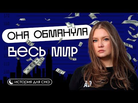 Видео: ИСТОРИЯ НА НОЧЬ | Анна Делви: Как обмануть элиту Нью-Йорка