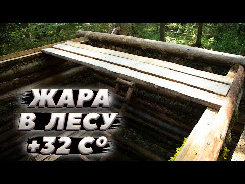 Видео: Ну вот, допилились | ЛЕСНОЙ ДОМ | ИЗБА | FOREST HOUSE | DUGOUT | HUT