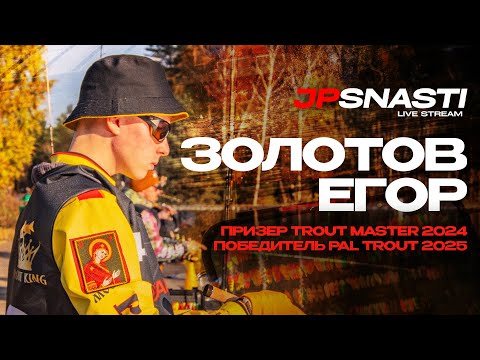 Видео: JPSNASTI СТРИМ C Егором Золотовым  | Молодой чемпион ПО ЛОВЛЕ ФОРЕЛИ