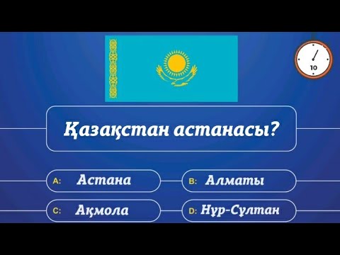 Видео: Географиялық тест| Ту арқылы астананы тап