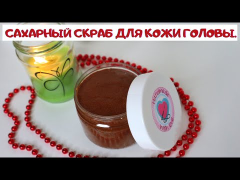 Видео: САХАРНЫЙ СКРАБ ДЛЯ КОЖИ ГОЛОВЫ.