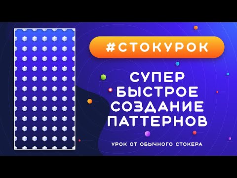 Видео: #СТОКУРОК :: Простой способ быстрого создания паттернов :: Урок векторной графики для стоков