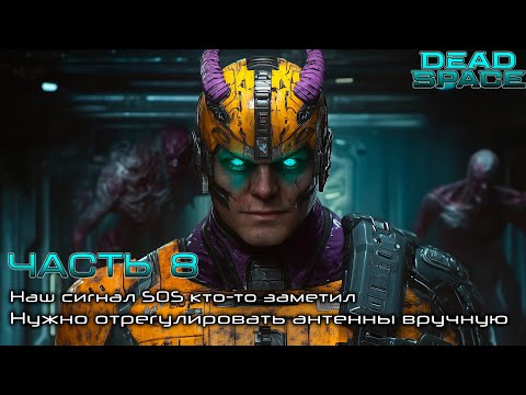 Видео: Dead Space 🧑🏻‍🚀[ Часть 8 ] - Наш сигнал 🆘 Кто-То Заметил 📡 Нужно Отрегулировать Антенны Вручную