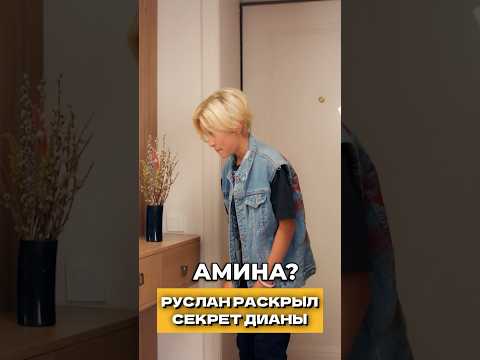 Видео: Руслан раскрыл секрет Дианы | Королева Двора