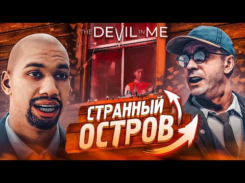Видео: СТРАННАЯ КОМПАНИЯ НА СТРАШНОМ ОСТРОВЕ! (ПРОХОЖДЕНИЕ The Devil In Me #2)