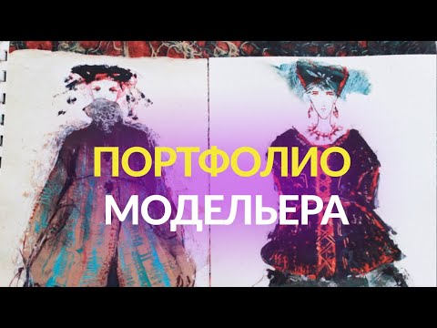 Видео: Портфолио ДИЗАЙНЕРА ОДЕЖДЫ