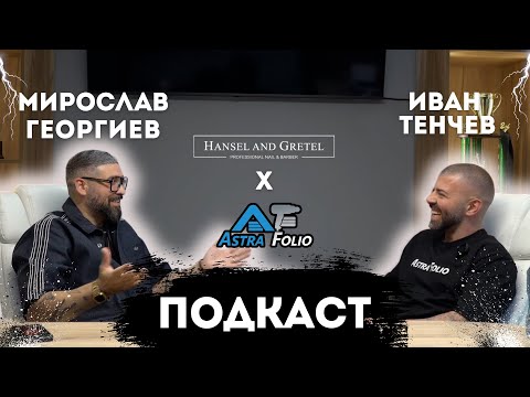 Видео: Споделяме разговор с Мирослав Георгиев и Иван Тенчев за бизнеса, екипът и клиентите!