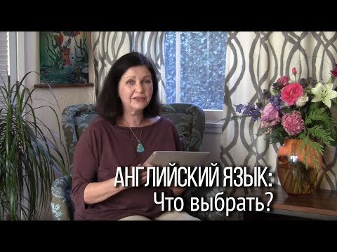 Видео: Говорить по-английски - самый важный навык. Класс в школе Наташи Купер или самоучитель английского?
