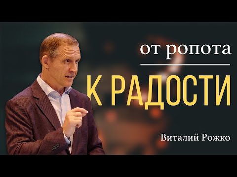 Видео: От ропота к радости - Виталий Рожко | Послание к Филиппийцам