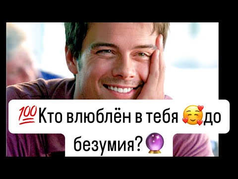 Видео: 💯Узнай❗️🔥Кто Влюбился в тебя 🥰до безумия?💯🔮