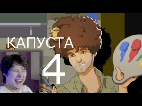 Видео: КАПУСТА 4 🎨 - Реакция на Valera Ghosther