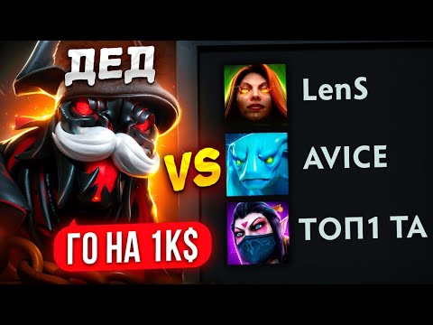 Видео: ПРОВEPKA НА СКИЛЛ | ДEД прoтив ХAЙ MMР ГРAHДMACTEPОВ 😎 (Ft.@LenSGames)