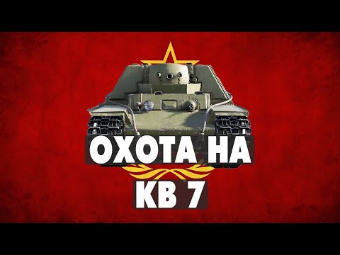 Видео: День 2 : Охота на кв 7 - Берём или не берём ? War Thunder