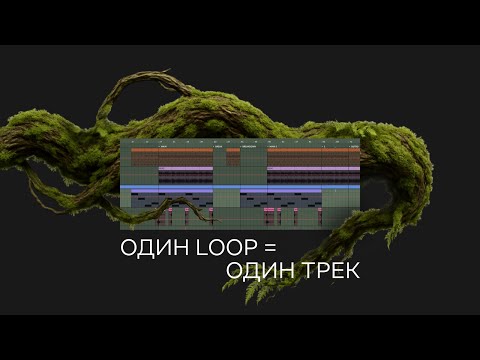 Видео: Как завершать треки: метод 1 bar loop в Ableton