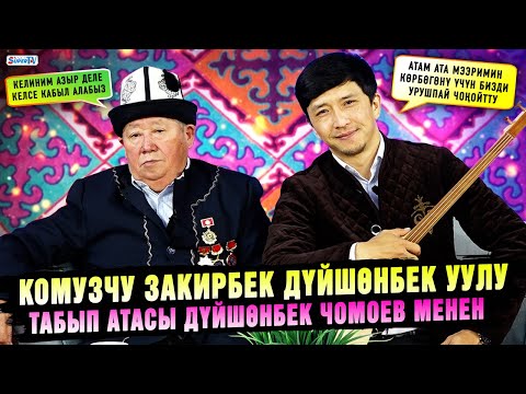 Видео: Комузчу Закирбек Дүйшөнбек уулу элдик дарыгер атасы Дүйшөнбек Чомоев менен