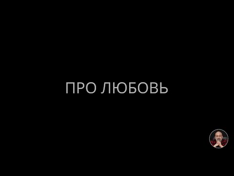 Видео: 04. Про любовь