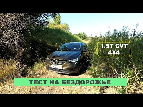 Видео: На что способна Renault Arkana Turbo в глубоком песке? разбираемся в особенностях полного привода