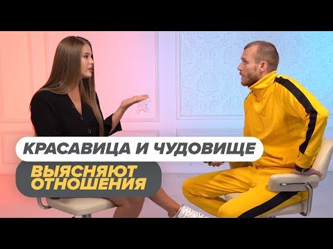 Видео: Красавица и Чудовище выясняют отношения / Пинк Шугар