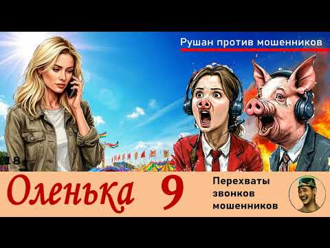 Видео: ОЛЕНЬКА! Выпуск № 9 / Перехваты звонков мошенников