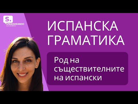 Видео: ИСПАНСКА ГРАМАТИКА. Род на съществителните на испански