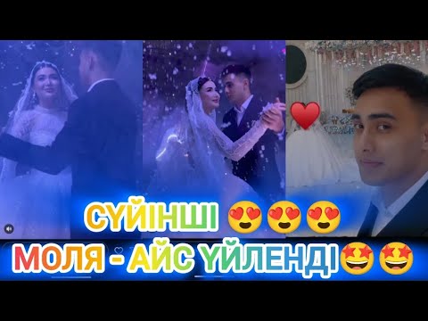 Видео: Сүйінші 😍😍🔥 Моля мен Айс ҮЙЛЕНДІ😍🤩🔥🔥 #мөлдір #кослайк #айсұлтан