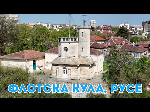 Видео: Флотска кула - виртуална обиколка