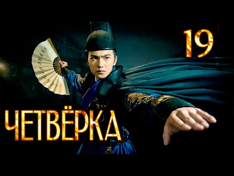 Видео: Четвёрка | 19 серия | русская озвучка | дорама Китай | 2015 | The Four | 少年四大名捕
