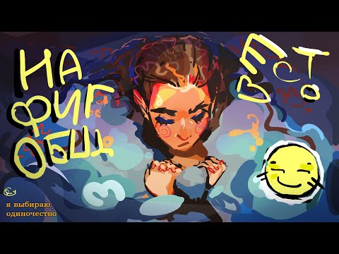 Видео: почему я больше не хочу вливаться в общество