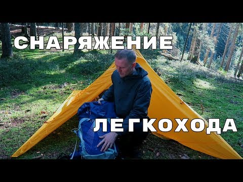 Видео: СНАРЯЖЕНИЕ ЛЕГКОХОДА. Что я беру в ПОХОД